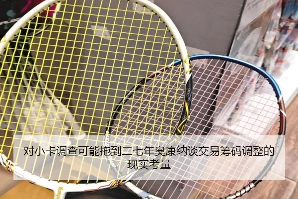 对小卡调查可能拖到二七年奥康纳谈交易筹码调整的现实考量