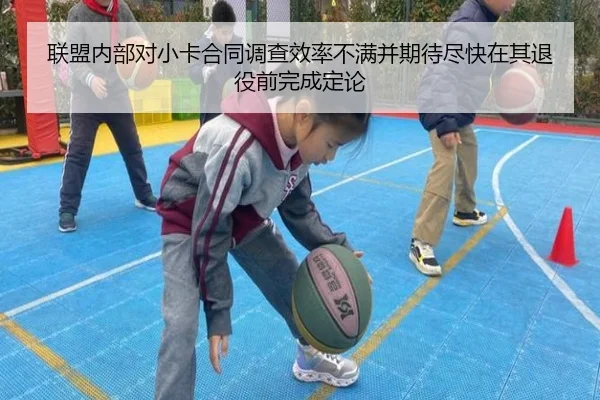 联盟内部对小卡合同调查效率不满并期待尽快在其退役前完成定论