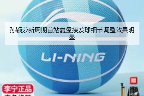 孙颖莎新周期首站复盘接发球细节调整效果明显